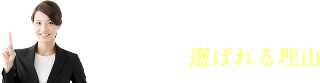 当センターが選ばれる理由